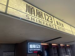 -顺风123(观音桥大融城店)