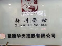 -新川面馆(新街口二店)
