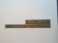 -晟永興烤鸭店(五道口店)
