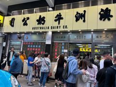 -澳洲牛奶公司(佐敦店)