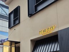 -阿嬷手作(南宁百盛印象城店)