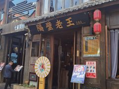 -隔壁老王·家常云南菜(花巷店)