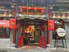 -山四砂锅(太原钟楼街店)