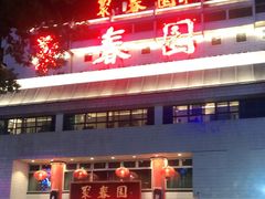 门面-聚春园自助餐厅(东街口店)