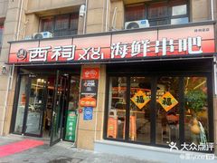 -遇西祠·海鲜烧烤(总店)