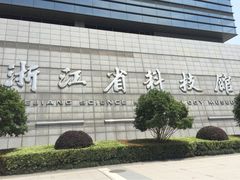 浙江省科技馆-浙江省科技馆