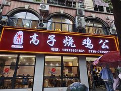 -高子烧鸡公(五里堆路店)