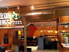 门面-吃饭皇帝大(解放西路店)