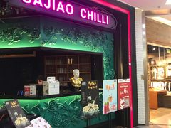 门面-撒椒·四川江湖菜(大族广场店)