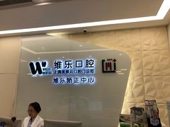 -维乐口腔(美维云门诊陆家嘴店)
