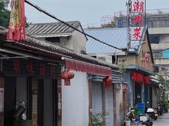 -潮味肠粉(猷巷店)