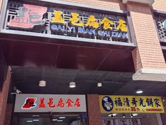 -盖邑扁食店