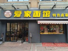 -爱家面馆(常州总店)
