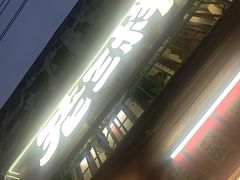 -老三样·旧食新味(船山路店)