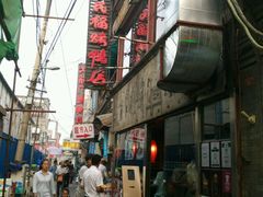 -四季民福烤鸭店(前门廊房二条店)