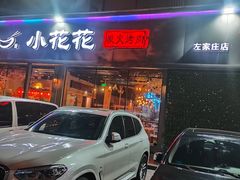 -小花花炭火烤肉·十五年延吉风味(左家庄店)