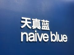 -天真蓝照相馆(五角场百联又一城店)