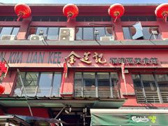 -金莲记(茨厂街店)