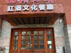 -福禧酒窖·中餐厅 (万柳店)