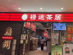 -禄运茶居·手工点心(猎德店)