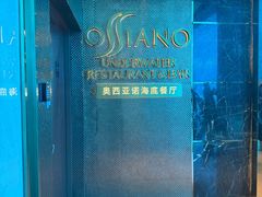 -亚特兰蒂斯•OSSIANO奥西亚诺海底餐厅