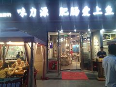 -味力源·肥肠爱上鱼(红牌楼金冠好店)