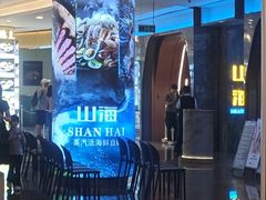 -山海•蒸汽活海鲜自助(皇庭广场店)