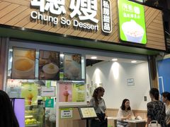 -聪嫂私房甜品(旺角二店)