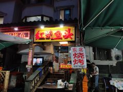 门面-红烧鱼头·杭帮菜·特色烧烤