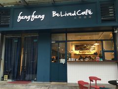 门面-Be Lived Cafe比例咖啡(摩天轮店)