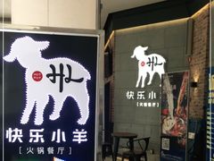 -快乐小羊火锅(河西王府井店)