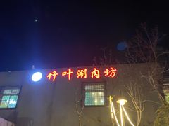 -竹叶涮肉坊(总店)