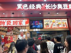 -黑色经典臭豆腐·湖南特产(坡子街店)
