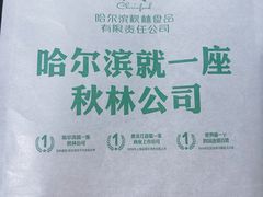 -哈尔滨秋林食品有限责任公司(秋林公司店)