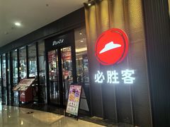 -必胜客(东西湖万达店)