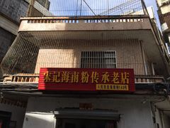 -宋记海南粉传承老店(人民西路店)