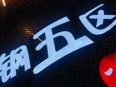 -钢管厂五区小郡肝火锅串串香(总店)