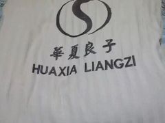 -华夏良子·足道SPA艾灸(开源店)