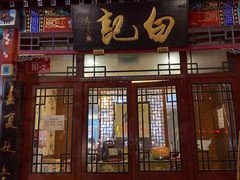 -白记四益轩(枣林前街店)