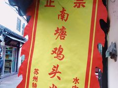 -葑门横街