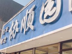 -协顺园回头馆(南顺城路店)