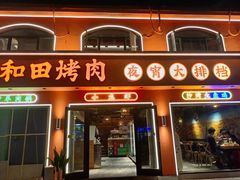 -疆里疆外·和田烤肉·清真