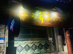 -邓莽子老火锅(鲁祖庙店)