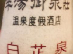 -深业半汤御泉庄温泉