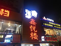 门面-鑫悦楼煎蟹·16年海鲜大排档
