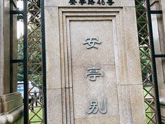 -上海安亭别墅花园酒店