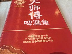 -大师傅金奖啤酒鱼(阳光店)