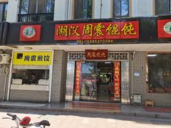 -周震馄饨