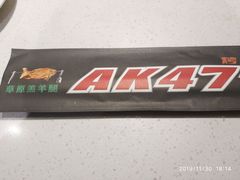 -AK47烤羊腿串吧(柳浪家园店)