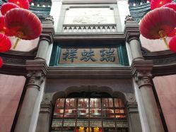 -瑞蚨祥(大栅栏店)